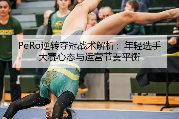 ni-zhuan-duo-guan-zhan-shu-jie-xi-nian-qing-xuan-shou-da-sai-xin-tai-yu-yun-ying-jie-zou-ping-heng-3-670.jpg